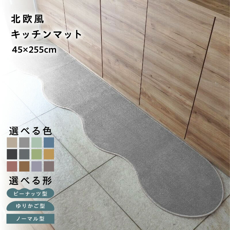 【ふるさと納税】【選べる形＆カラー】 45×255cm 北欧風 キッチンマット ラグマット タイプ 抗菌防臭 SEK 厚さ 10mm キッチン ラグ マット 北欧 おしゃれ 優しい ふみ心地 滑りにくい 織人しきもの屋工房 泉佐野市 送料無料