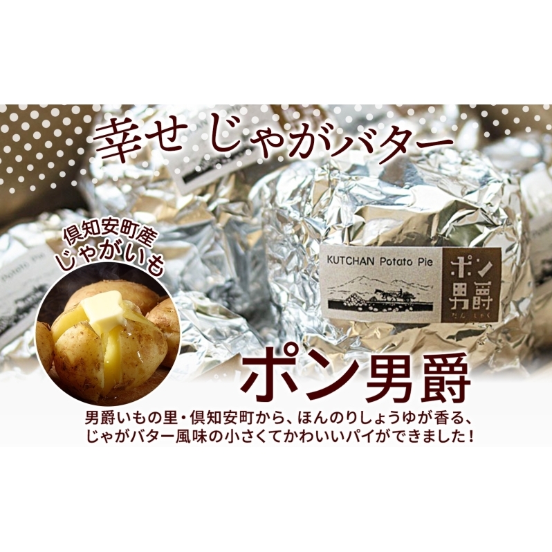 北海道 ポン男爵 12個入り 焼き菓子 パイ 倶知安町産 じゃがいも おやつ 軽食 おつまみ 北海道産 ジャガイモ 全粒粉 おかし お菓子 おやつ 人気 グルメ お取り寄せ ギフト プレゼント 個包装