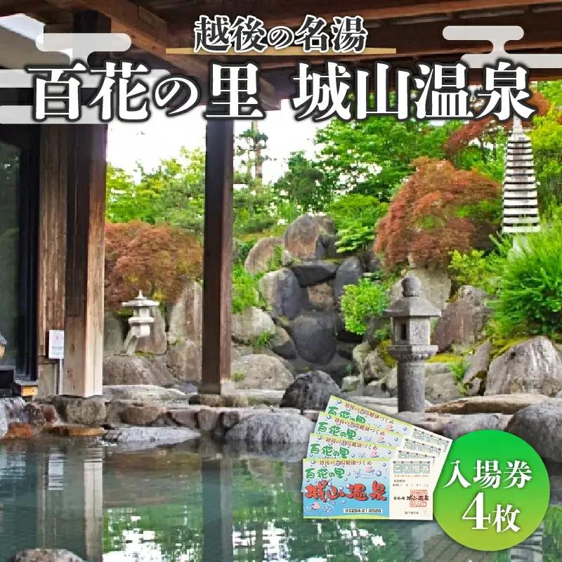  入場券 4枚 温泉 サウナ 温泉【入場券】サウナ shiroyama001