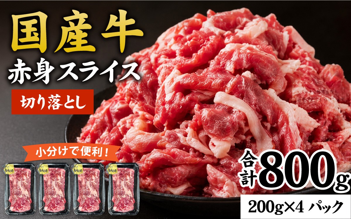 
                  【訳あり】国産牛 切り落とし 800g（200g×4パック）兵庫県産  / 切り落し 切りおとし きりおとし 牛肉切り落とし きり落とし こま切れ 細切れ 薄切り わけあり牛肉 肉 牛肉  和牛 ぎゅうにく 肉 冷凍 小分け 生産者応援 訳あり 不揃い 赤身 スライス 肉じゃが カレー 牛丼 送料無料 兵庫牛 国産 
                