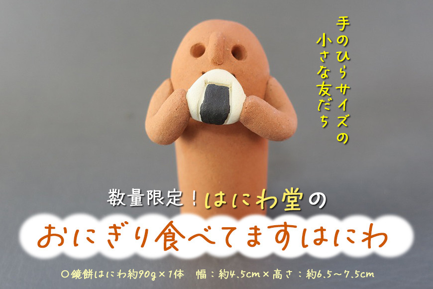 
            【数量限定】 おにぎり食べてます　はにわ【はにわ堂】 はにわ 置物 インテリア 焼き物 焼物 ハンドメイド 手作り 人気 81-B
          