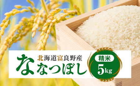 ななつぼし 精米 令和7年産 北海道産 ななつぼし【5kg】