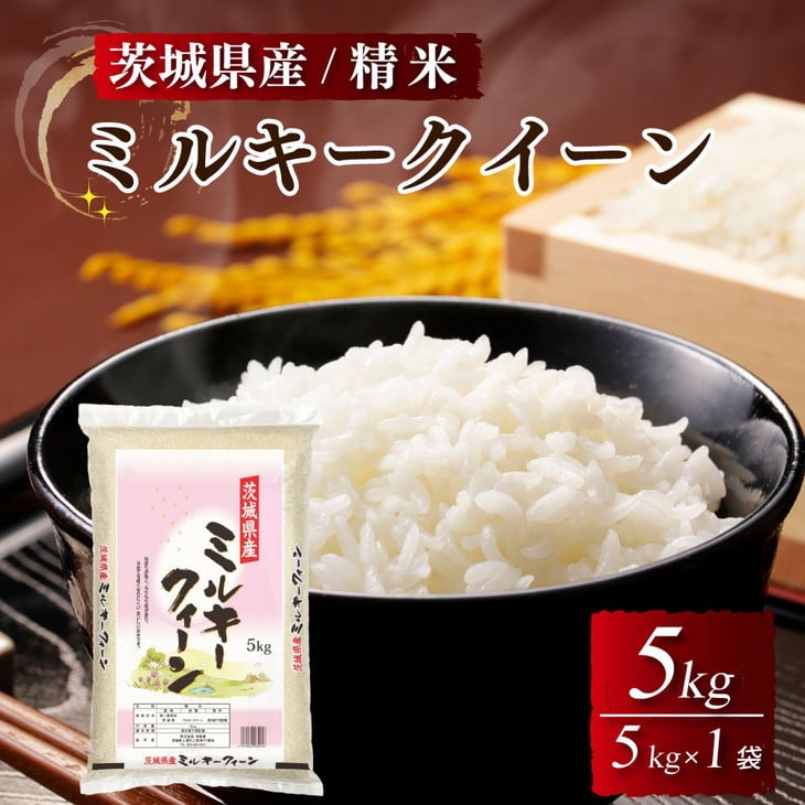 
                  令和7年産 茨城県産 ミルキークイーン 精米・5kg（5kg×1袋）茨城県産のお米ミルキークイーンは、モチモチした食感が特徴の低アミロース米
※離島への配送不可
                