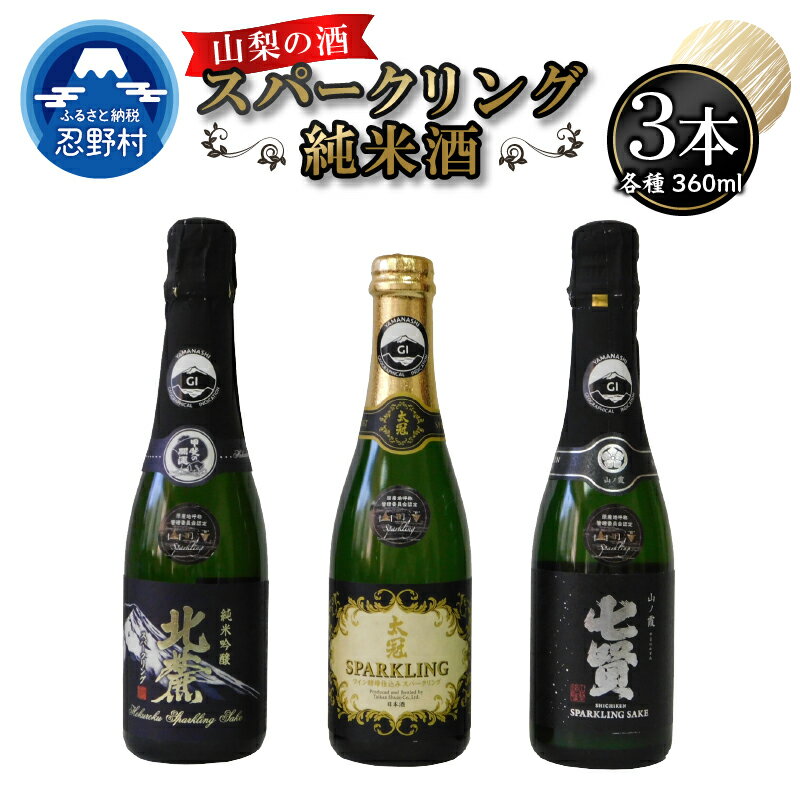 【ふるさと納税】山の酒 スパークリング 飲み比べセット 3本 七賢 太冠 純米吟醸 山の霞 北麓スパークリング 富士山の酒 酒蔵 八ヶ岳名水 プレゼント 贈り物 お取り寄せ 送料無料 山梨県 忍野村