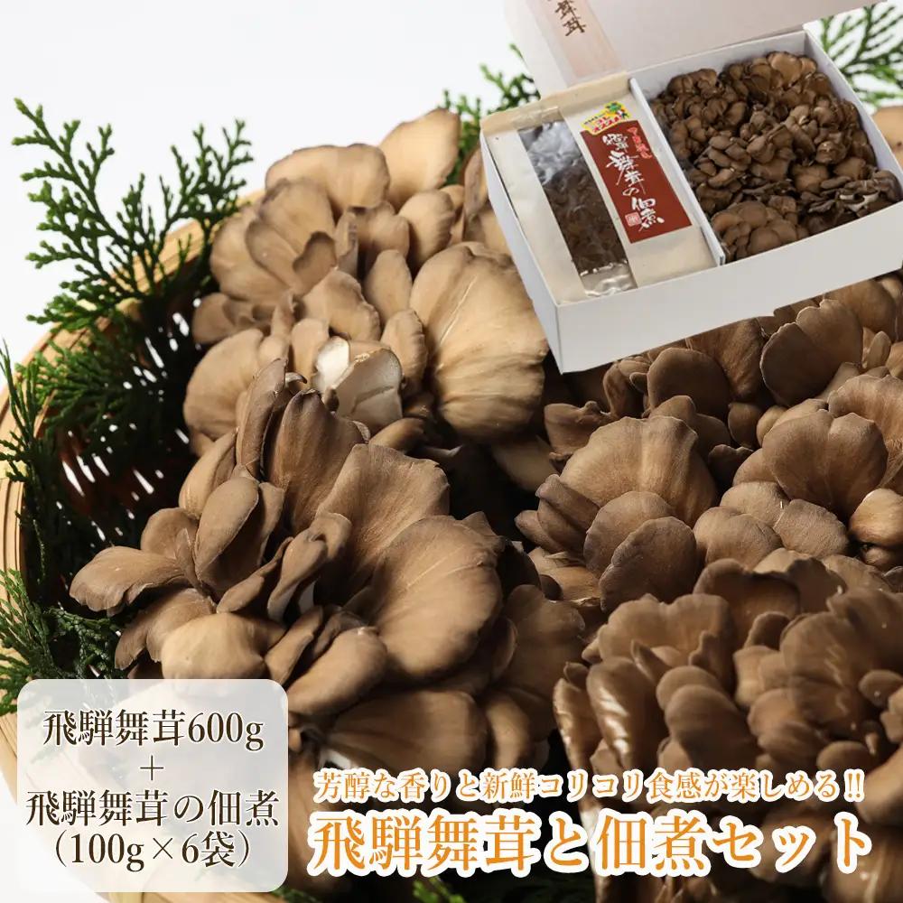 飛騨舞茸と佃煮のセット(飛騨舞茸 600g ・舞茸の佃煮 600g（100g×6袋））【60-1】