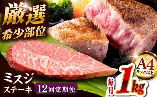 【全12回定期便】【厳選希少部位】A4ランク以上】博多和牛ミスジステーキ 約1kg（100ｇ×10ｐ）桂川町/株式会社MEAT PLUS [ADAQ113]