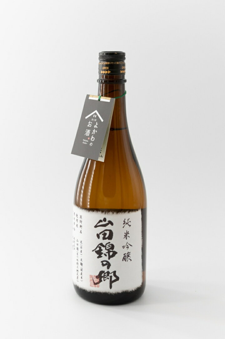 【ふるさと納税】山田錦の郷 純米吟醸 720ml 純米吟醸 山田錦 播州一献 山陽盃酒造 地元限定 華やかな香り スッキリ 上品な旨味 山田錦の館限定 吉川町特A地区 オリジナル