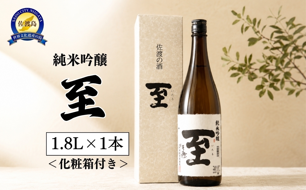 
                  【佐渡の地酒 至 純米吟醸 1.8L 化粧箱付】逸見酒造 純米吟醸酒 1本 | 新潟県 日本酒 佐渡 地酒 清酒 至 いたる 逸見酒造 純米吟醸 純米吟醸酒 1800ml 一升瓶 化粧箱 お酒 日本酒 贈答 ギフト にいがた さど 新潟県 佐渡市
                