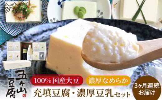 【全3回定期便】濃厚なめらか！五ヶ山豆腐 充填豆腐・濃厚豆乳 セット＜株式会社愛しとーと＞那珂川市 豆腐 豆乳 鍋 セット [GBA018]