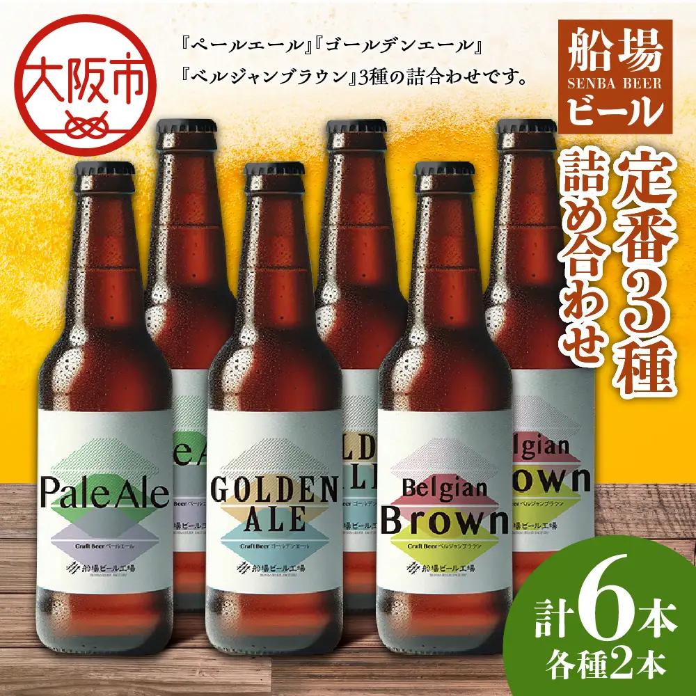 船場ビール定番３種各2本詰め合わせ_OS236-0001-02