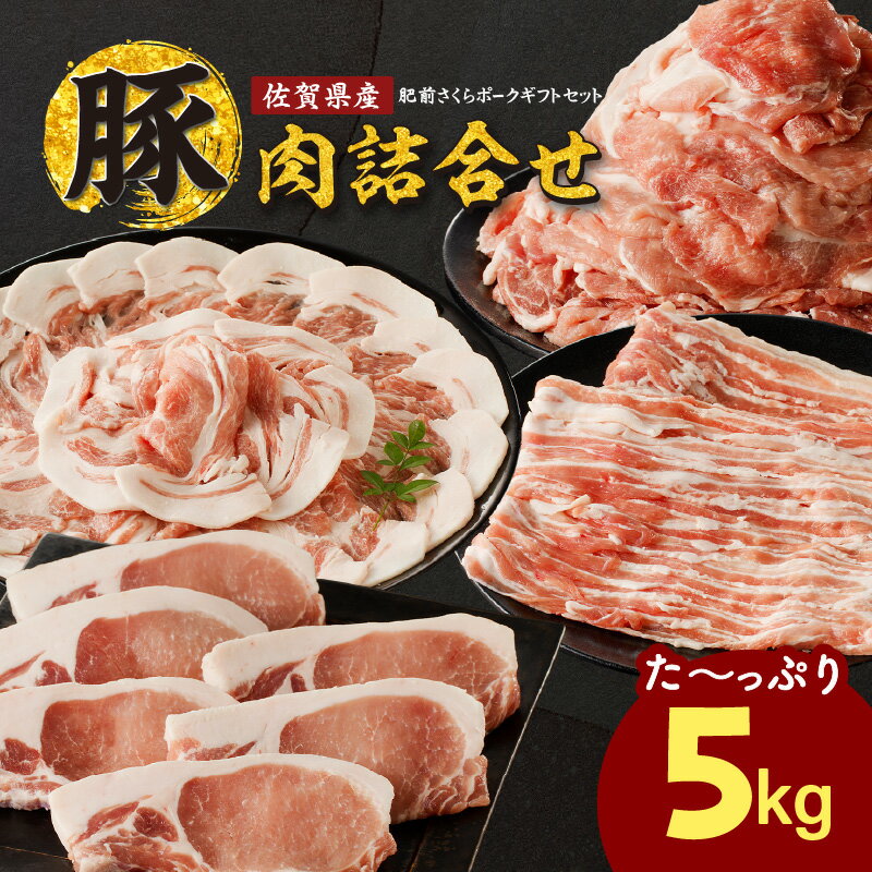 【ふるさと納税】佐賀県産豚肉 計5kg 詰合せギフトセット ／ 豚肉 豚ロース ロースかつ 豚肩ロース 豚バラ 豚こま 細切れ ブランド 豚 肥前さくらポーク ギフト 豚しゃぶ とんかつ 豚丼 ぶた 肉 お肉 国産 佐賀県 玄海町産 冷凍 ＼レビューキャンペーン実施中／