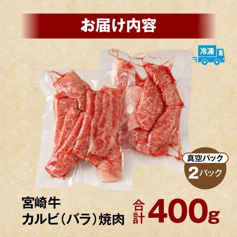 牛肉 カルビ焼肉 牛肉[宮崎牛 400g]