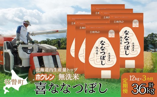 【新米】【令和7年産米】【3ヶ月定期配送】（無洗米12kg）ホクレン喜ななつぼし（2kg×6袋）【ふるさと納税 人気 おすすめ ランキング 北海道産 米 こめ 無洗米 白米 コメ ご飯 ごはん 喜ななつぼし 12kg 定期便 北海道 壮瞥町 送料無料】 SBTD183