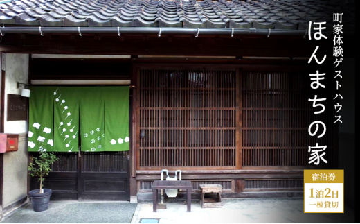 町家体験ゲストハウス ほんまちの家 宿泊券 1泊2日 一棟貸