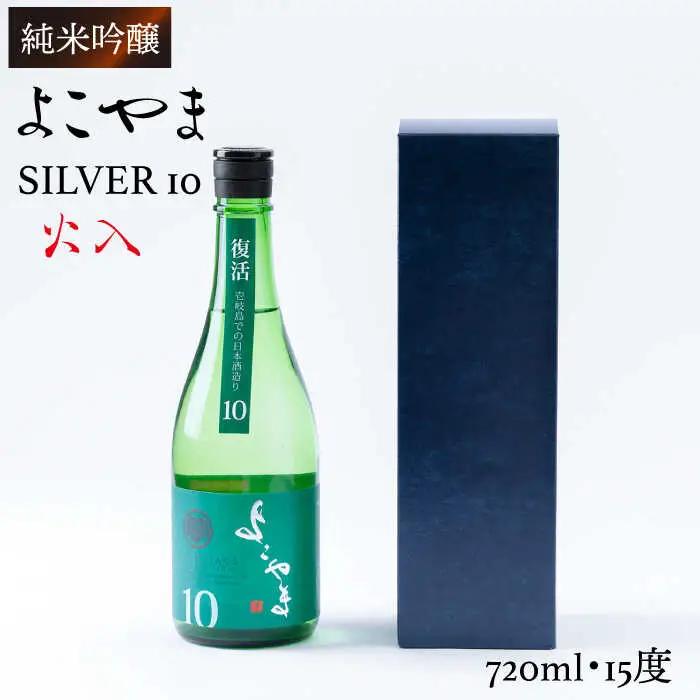 よこやま 純米吟醸 SILVER10 生詰（1回火入）720ml（15度）《壱岐市》【ヤマグチ/重家酒造】[JCG029] お酒 日本酒