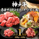 【ふるさと納税】神戸牛 赤身サイコロステーキ400g＆すじ肉600g 計1kg 牛肉 和牛 お肉 サイコロステーキ 肉 牛すじ 煮込み スジ 肉 カレー 黒毛和牛 冷凍　【ステーキ・神戸牛・サイコロステーキ】