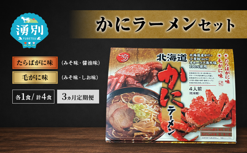 定期便 3ヵ月 ラーメン かにラーメンセット 4食入 [たらばがに 毛がに 塩ラーメン 醤油ラーメン 味噌ラーメン 麺類 とんこつ味 乾燥麺 つらら ]