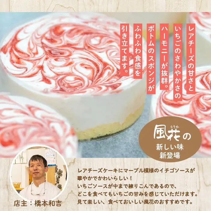 いちごのレアチーズケーキ4号  ケーキ スイーツ【チーズケーキ工房風花】