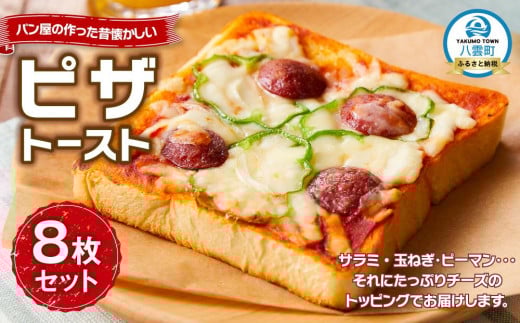 
パン屋の作った昔懐かしいピザトースト8枚セット
