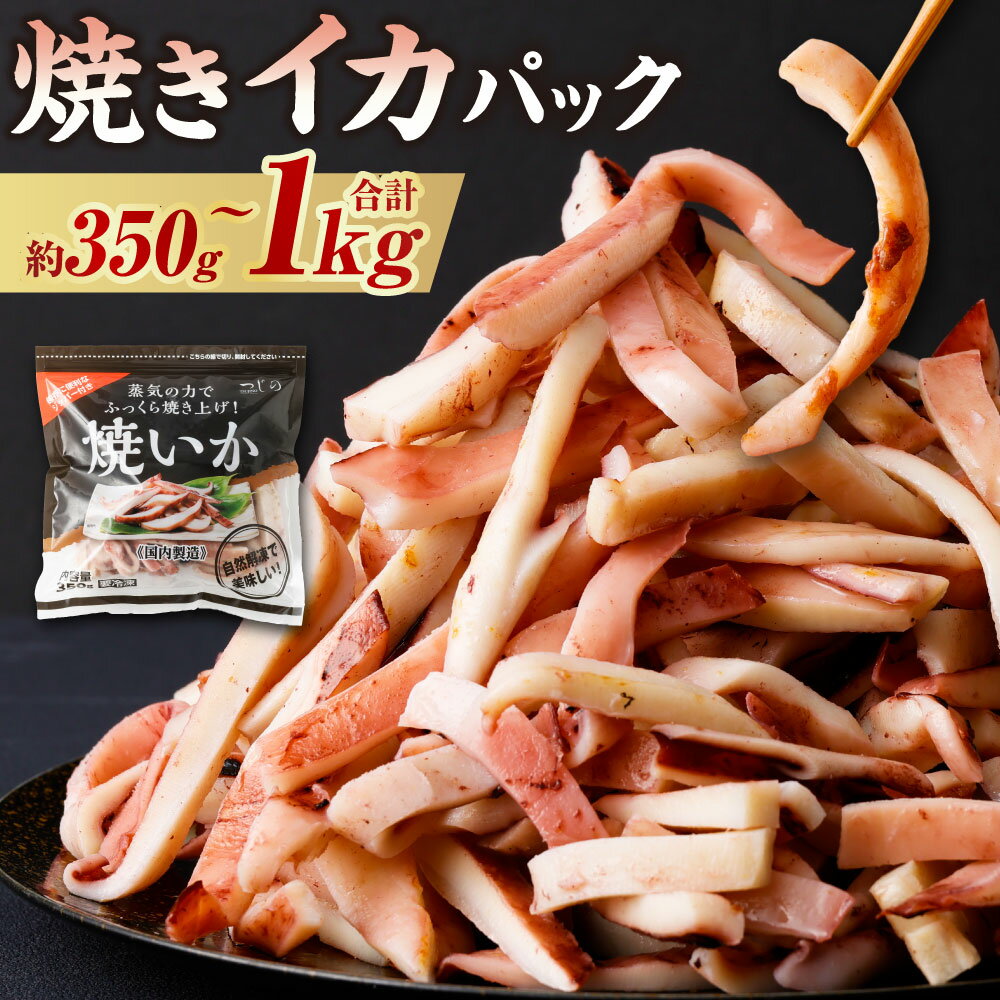 【ふるさと納税】〈選べる〉焼きイカパック 約350g 約700g 約1,050g（350g×1～3袋）焼きイカ 焼きいか イカ焼き いか焼き イカ いか カット済み 自家製調味ダレ 味付き 調理済み 海鮮 おつまみ 食品 冷凍 茨城県 神栖市 送料無料