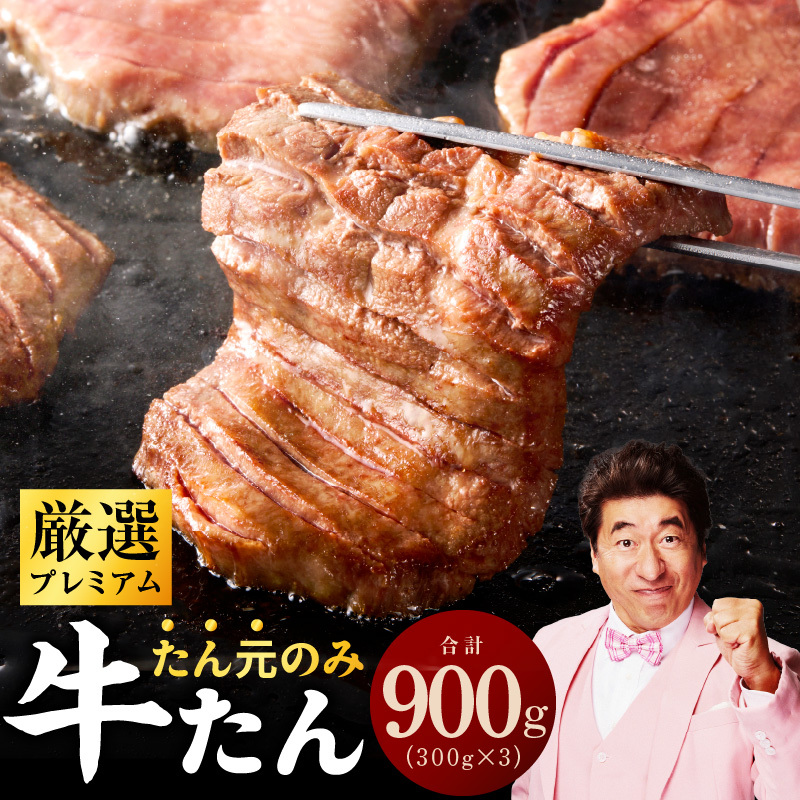 【たん元のみ厳選】牛タン 900g 小分け 300g×3P 暴れ盛りプレミアム【牛肉 牛タン 牛たん 厚切り牛タン 焼肉 BBQ キャンプ アウトドア 焼くだけ 簡単調理 訳あり サイズ不揃い 小分け 人気 厳選 家計応援 期間限定】 G3501
