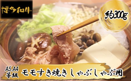 【A5A4等級】博多和牛モモすき焼きしゃぶしゃぶ用 約300g 3R6