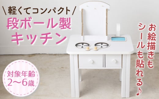 【組み立て簡単！】段ボールキッチン 安全遊具/ おもちゃ 子供用 キッズ キッズトイ【松美段ボール】 [OAN004]