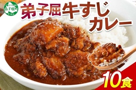 3745.牛すじカレー 10個 中辛 じゃがいも 牛 牛肉 肉 業務用 レトルトカレー 保存食 備蓄 まとめ買い 北海道 弟子屈町