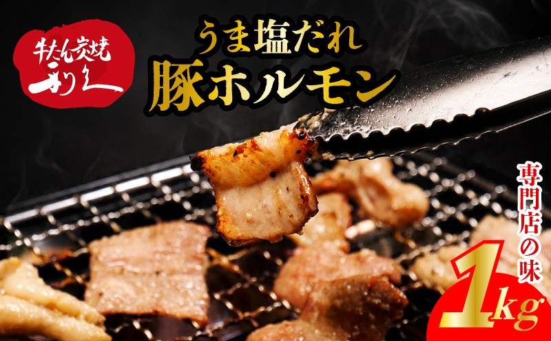 
                  豚ホルモン 旨塩だれ 1kg 冷凍 豚 ホルモン 焼肉 牛たん利久 炭火 キャンプ バーベキュー 七輪 塩 仙台 豚 豚肉 ごはんのお供 おつまみ 真空パック 簡単調理 お土産 宮城 宮城県 岩沼市
                