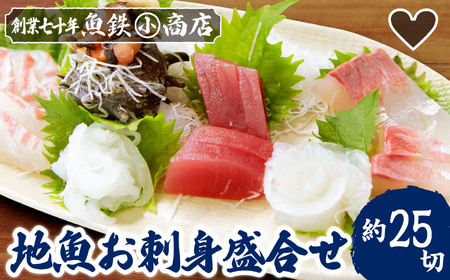地魚のお刺身盛合せ(約25切) 　マグロ まぐろ 鮪 天然 鯛 タイ かんぱち 勘八 グレ ぐれ サザエ さざえ えび エビ 海老 海鮮 魚貝類 魚介類 刺身 刺し身 旬の刺身 手軽 簡単 冷蔵 三重県 尾鷲市 UO-61