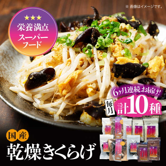 【ふるさと納税】【全6回定期便】栄養満点のスーパーフード！ りんりんきくらげ よくばりセット 計10袋 国産 乾燥 美容 健康料理 和食 簡単 レシピ ビタミンD きのこ らーめん 江田島市/株式会社凛[XCB013]