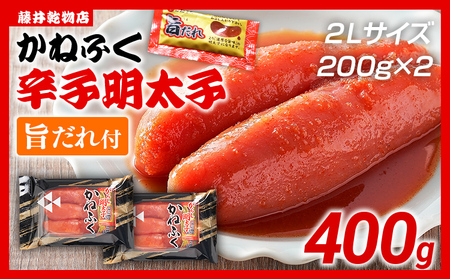 明太子 旨だれ付き 2L かねふく 400g（200g×2）明太子