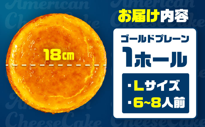 コザの町から生まれたチーズケーキ『ゴールドプレーン 』Lホール (18cm / 650g) チーズケーキ ケーキ 冷凍 取り寄せ ギフト 沖縄市 / 株式会社ファーストマーク [BCBR001]