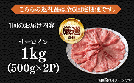【全6回定期便】博多和牛 サーロイン シャブシャブ用 1kg [VBB068]肉 お肉 牛肉 しゃぶしゃぶ 定期