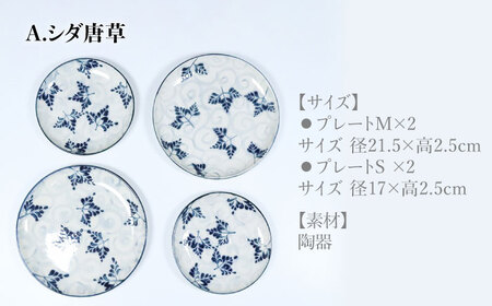 【美濃焼】＜選べる デザイン＞安南 手描き プレートM＆S 4枚セット （※5柄から2柄お選びください）【宗山窯】食器 皿 パスタ皿 ケーキ皿 取り皿 2サイズ ペア 夫婦 カップル ブルー 青 花柄