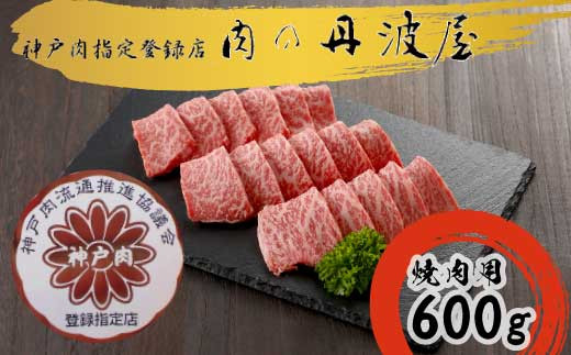 
                  神戸ビーフ 焼肉用600g 神戸牛 神戸肉
                