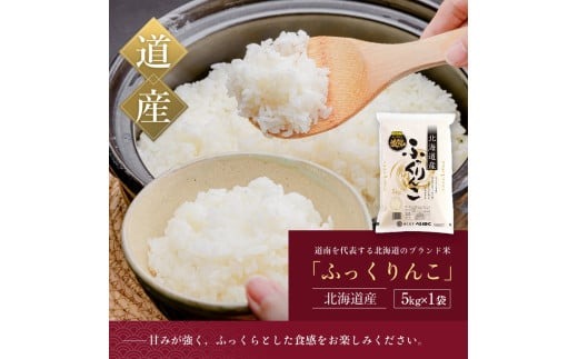 令和7年産 新米 北海道米 函館育ち「ふっくりんこ」5kg （5kg×1袋） 2025年度産 米 お米 白米 北海道産 甘味 函館 はこだて_HD037-001