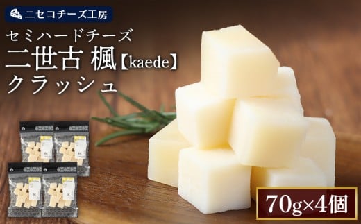 
            【ニセコチーズ工房】セミハードチーズ 二世古 楓【kaede】クラッシュ 70g×4個 | セミハード チーズ 熟成 スタンダード おつまみ 酒の肴 大人 ギフト 贈り物 金賞 お取り寄せ 北海道 ニセコ町 ニセコ【4301001】
          