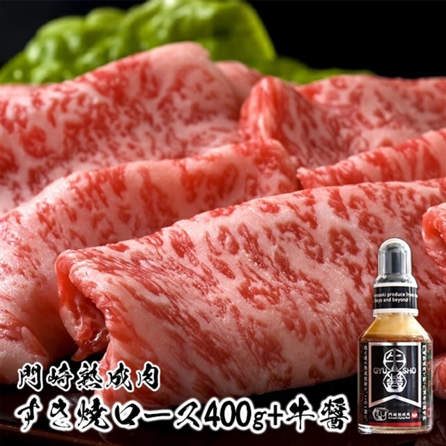 《格之進》門崎熟成肉 ロースすき焼き400g＋牛醤1本