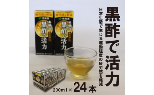 伊藤園 黒酢で活力 200ml×24本（1ケース） 機能性表示食品 《甘味料・香料・保存料なし》 ／ 本醸造 栄養 ソフトドリンク 紙パック 国内製造　012-G-IT003