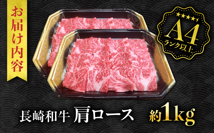 【A5ランク】長崎和牛 肩ロース 1kg / 和牛 国産 牛肉 にく ブランド牛 真空 / 南島原市 / ミカド観光センター [SEC014]