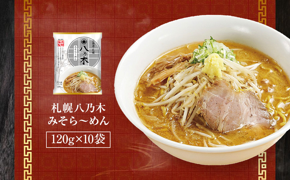 札幌八乃木みそら～めん10人前_05654