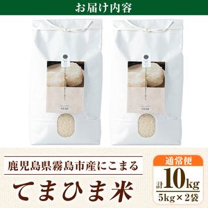 K-198-C ＜令和7年産新米 先行予約受付中！2025年12月以降順次発送予定＞てまひま米(品種:にこまる)(計10kg)【末蜜農園】霧島市 お米 精米 白米 米 こめ コメ ご飯 ごはん 栽培期