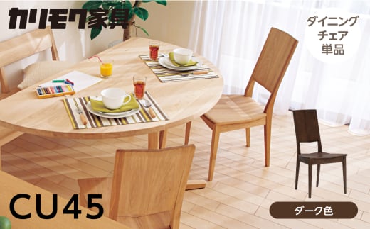 カリモク家具【特別仕様：岐阜県飛騨市産のナラ材使用】ダイニングチェア／ＣＵ４５モデル、ダーク色 カリモク