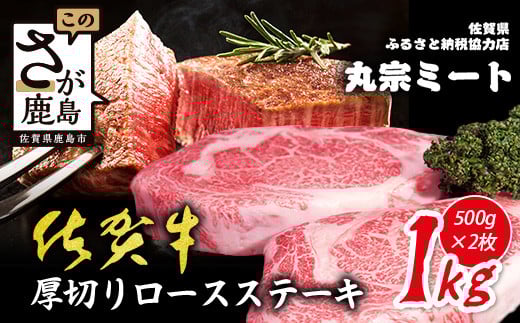 佐賀牛 厚切り ロースステーキ 1kg (500g×2枚) 黒毛和牛 和牛 牛肉 ステーキ a5 a4 肉 ロース ステーキ 高級肉 国産 佐賀県 鹿島市 F-76