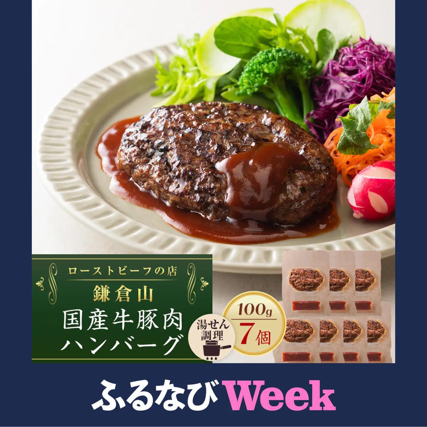 【ふるなびWEEK対象】ローストビーフの店鎌倉山 国産牛豚肉ハンバーグ　100ｇ×7個 ｜ 肉 お肉 牛肉 豚肉 ハンバーグ 人気 有名 おすすめ 国産牛 国産豚 柔らかい グルメ ジューシー 肉料理 贈答用 ギフト用 お取り寄せ 送料無料 鎌倉 神奈川 ハンバーグ