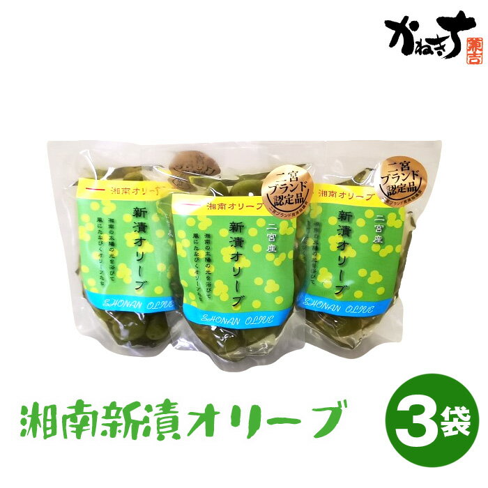 【ふるさと納税】No.100 湘南新漬オリーブ ／ かねきち しんづけ 浅漬け あさづけ 旬 旬の食材 季節限定 若い果実 新物 オリーブ オリーブ漬け おつまみ サラダ 天ぷら 送料無料 神奈川県 特産品