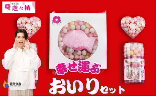 菓子工房 遊々椿 幸せ運ぶ「おいり」セット お祝い ギフト 母の日 引き出物