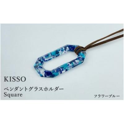 ふるさと納税 鯖江市 【KISSO】ペンダント グラスホルダー 《スクエア》 フラワーブルー