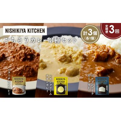 ふるさと納税 岩沼市 【定期便3か月】3種  レトルト カレー アソート(9)各1個 にしき [No.5704-1266] |  | 01